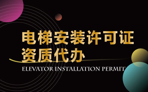 电梯安装维修专用设备许可证（A2级）认证要求
